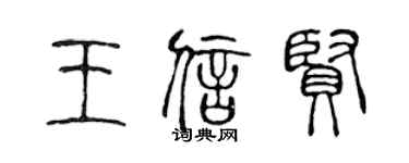 陳聲遠王信賢篆書個性簽名怎么寫