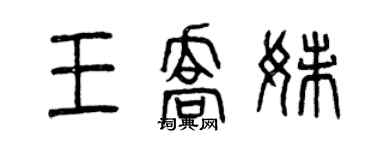 曾慶福王喬妹篆書個性簽名怎么寫