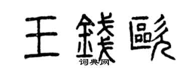 曾慶福王錢歐篆書個性簽名怎么寫