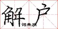 龐中華解戶楷書怎么寫