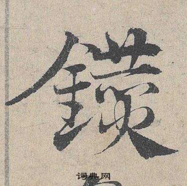 鄧文原臨皇象急就章中鑽的寫法