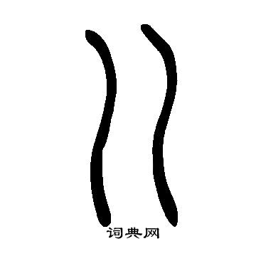 說文解字寫的巜