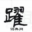 楊為國寫的硬筆隸書躍