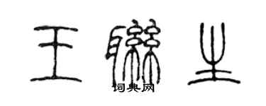 陳聲遠王聯生篆書個性簽名怎么寫