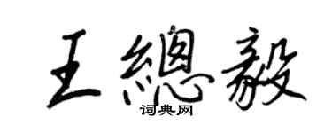 王正良王總毅行書個性簽名怎么寫