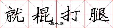袁強就棍打腿楷書怎么寫