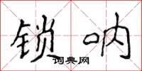 侯登峰鎖吶楷書怎么寫
