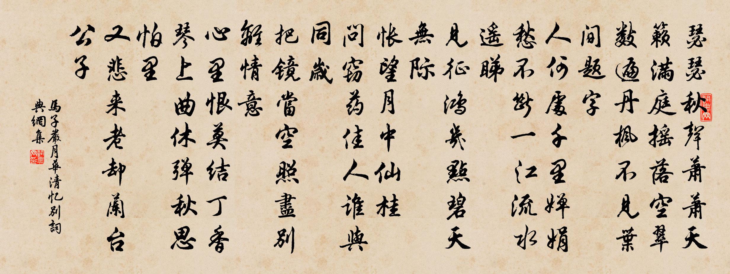 馬子嚴月華清(憶別)書法作品欣賞