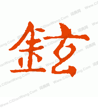 敬使君碑寫的鉉