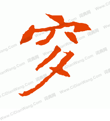 元倪墓誌寫的穸