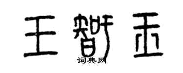 曾慶福王智玉篆書個性簽名怎么寫