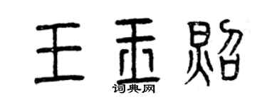 曾慶福王玉照篆書個性簽名怎么寫