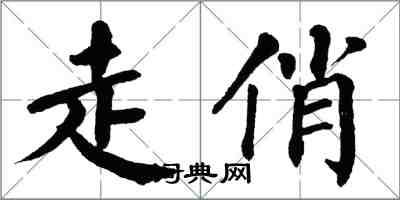 翁闓運走俏楷書怎么寫