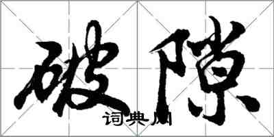 胡問遂破隙行書怎么寫