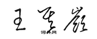 駱恆光王其嶺草書個性簽名怎么寫