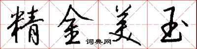 錢沛雲精金美玉行書怎么寫