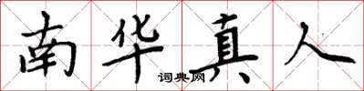周炳元南華真人楷書怎么寫