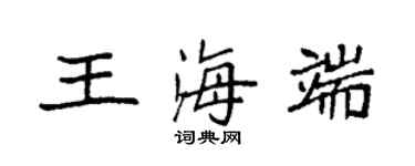袁強王海端楷書個性簽名怎么寫