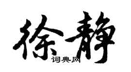 胡問遂徐靜行書個性簽名怎么寫