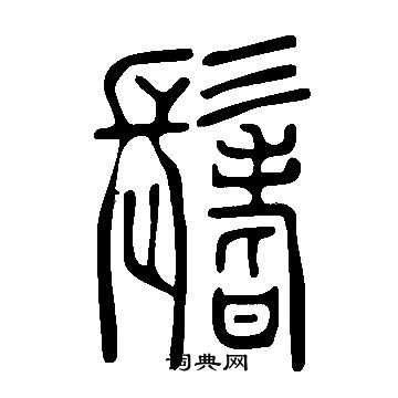 說文解字寫的鬐