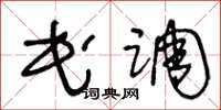 王冬齡民調草書怎么寫