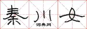 駱恆光秦川女隸書怎么寫
