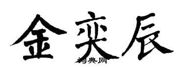 翁闓運金奕辰楷書個性簽名怎么寫