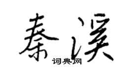 王正良秦溪行書個性簽名怎么寫