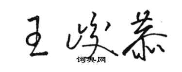 駱恆光王峻恭草書個性簽名怎么寫