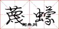 龐中華蔑蠓行書怎么寫