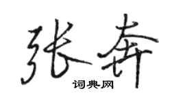 駱恆光張奔行書個性簽名怎么寫