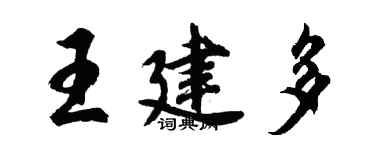 胡問遂王建多行書個性簽名怎么寫