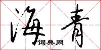 海青怎么寫好看