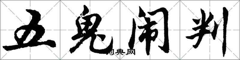 胡問遂五鬼鬧判行書怎么寫