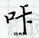 周炳元寫的硬筆楷書咔