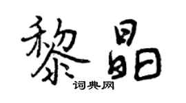 曾慶福黎晶行書個性簽名怎么寫