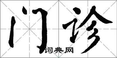 翁闓運門診楷書怎么寫