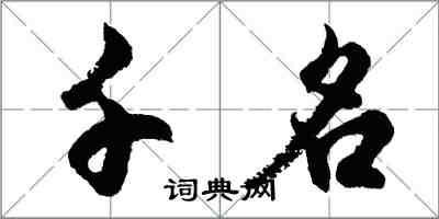 胡問遂千名行書怎么寫