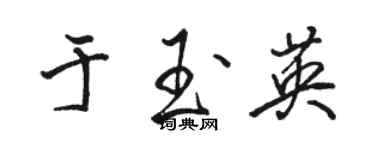 駱恆光於玉英行書個性簽名怎么寫