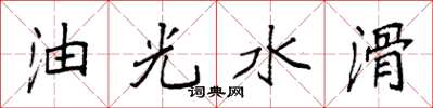 袁強油光水滑楷書怎么寫