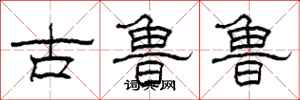 柯春海古魯魯隸書怎么寫