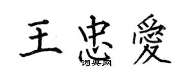 何伯昌王忠愛楷書個性簽名怎么寫