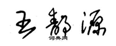 朱錫榮王靜源草書個性簽名怎么寫