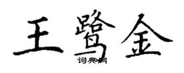 丁謙王鷺金楷書個性簽名怎么寫