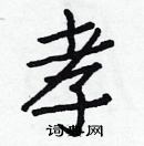 白克儉寫的硬筆楷書孝