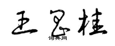 曾慶福王昌桂草書個性簽名怎么寫