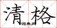 龐中華清格楷書怎么寫