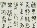 王羲之草書書法作品欣賞_王羲之草書字帖(第53頁)_書法字典