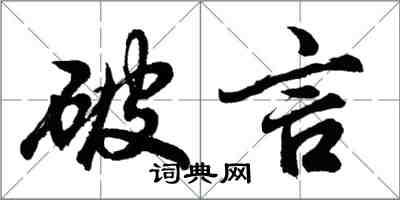 胡問遂破言行書怎么寫