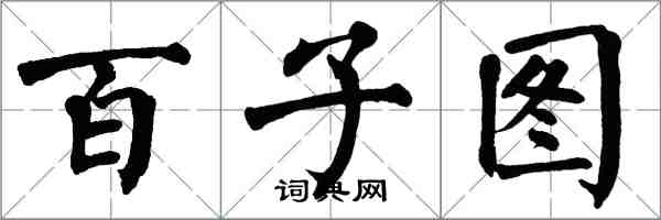 翁闓運百子圖楷書怎么寫